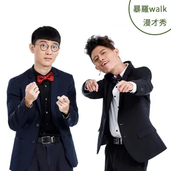 暴羅walk漫才秀