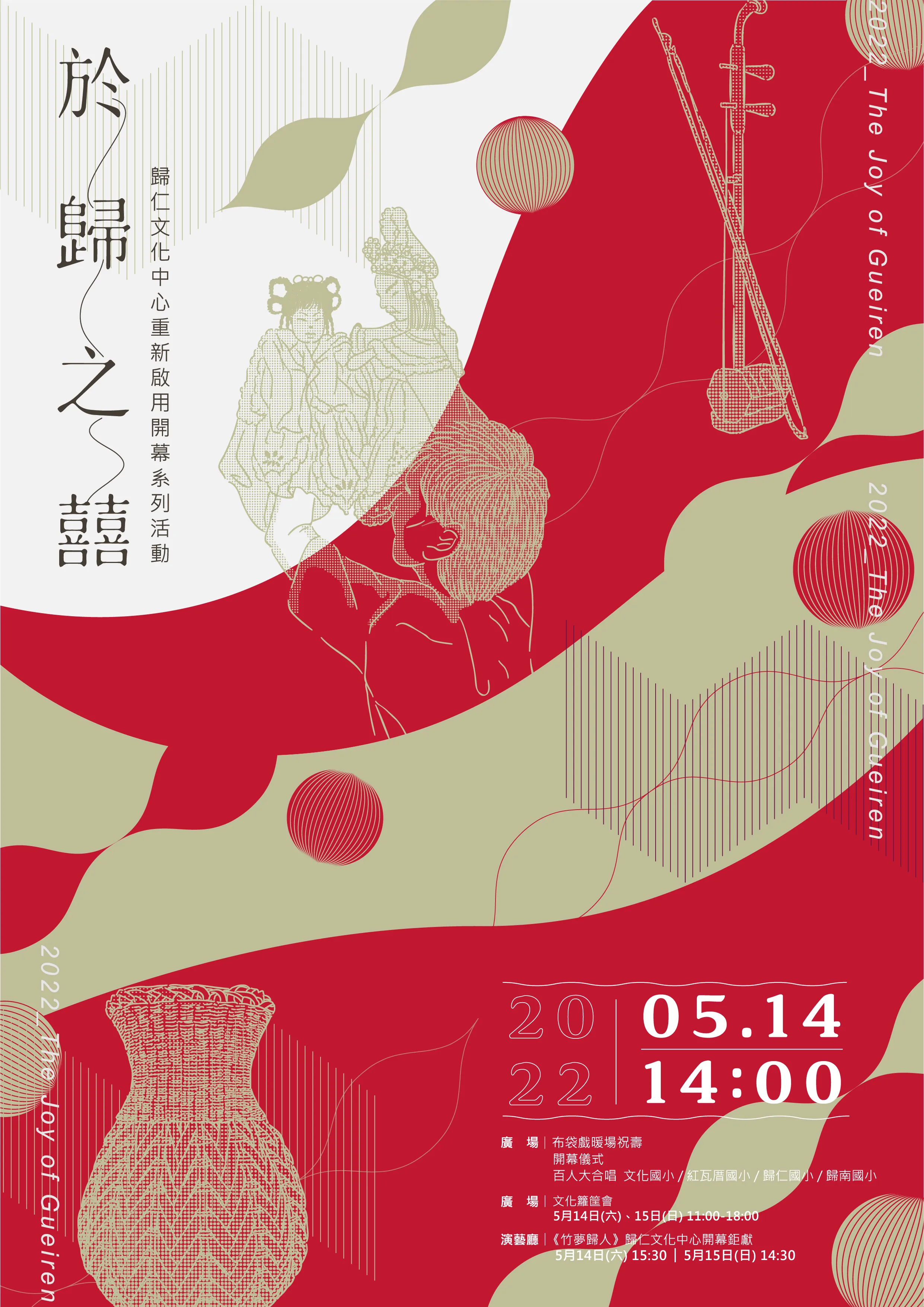 歸仁文化中心重新啟用開幕系列活動 演出時間：2022 05.14 14:00 【廣場】布袋戲暖場祝壽 ｜ 開幕儀式  演出內容： 百人大合唱  參與學校： 文化國小 ／ 紅瓦厝國小 ／ 歸仁國小 ／ 歸南國小  【廣場】文化蔪進會  活動時間： 5月14日(六)、15日(日) 11:00-18:00  【演藝廳】《竹夢歸人》歸仁文化中心開幕鉅獻  活動場次： 5月14日(六) 15:30 ｜ 5月15日(日) 14:30