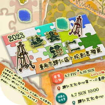歸仁十校創意聯展