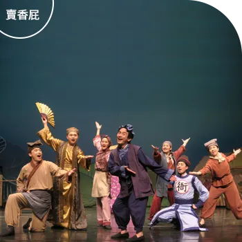 偶偶偶劇團《賣香屁》