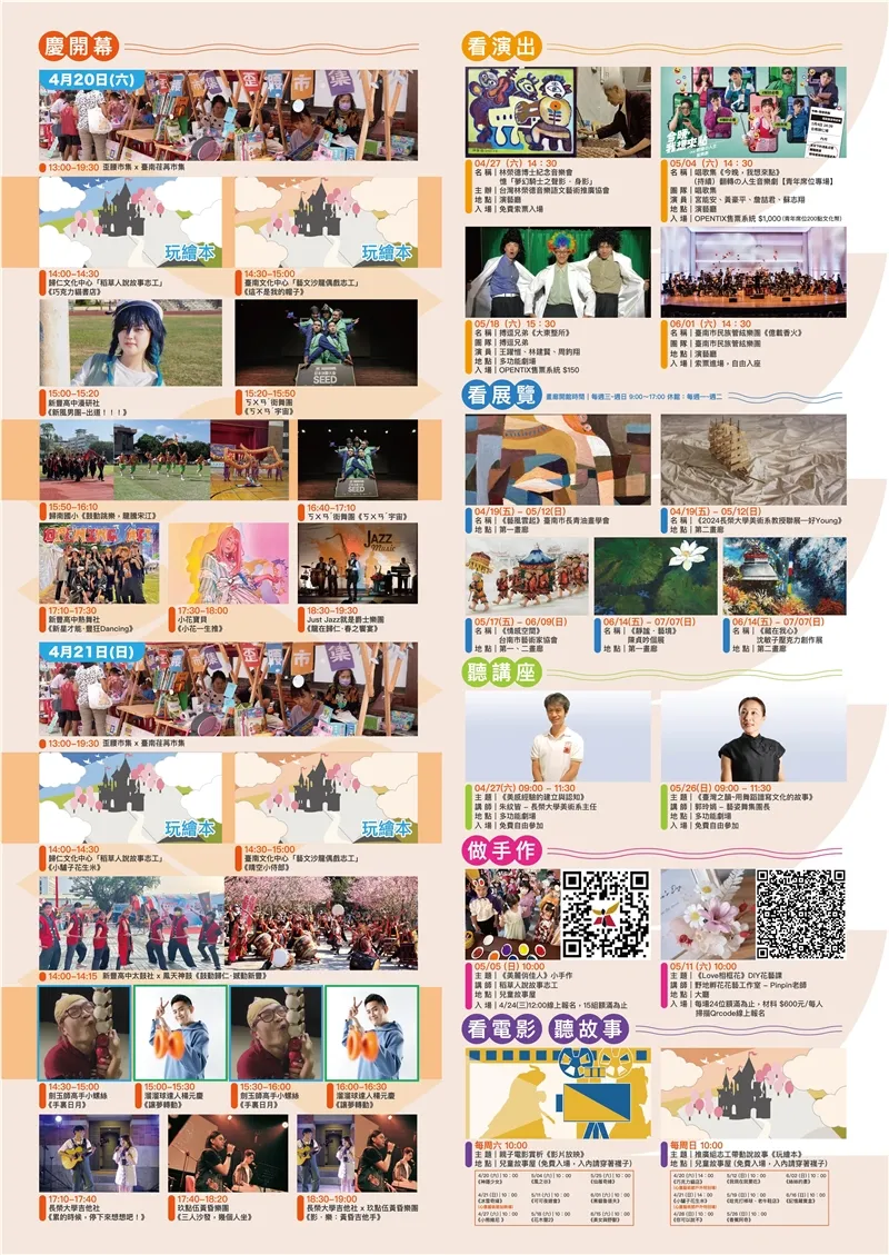 4月20日（六） 13:00－19:30 ｜ 歪腰市集 ✕ 臺南荏苒市集  14:00－14:30 ｜ 歸仁文化中心「稻草人說故事志工」／ 玩繪本《巧克力貓書店》  14:30－15:00 ｜ 臺南文化中心「藝文沙龍偶戲志工」／ 玩繪本《這不是我的帽子》  15:00－15:20 ｜ 新豐高中漫研社《新風男團-出道！！！》  15:20－15:50 ｜ ㄎㄨㄢˇ街舞團《ㄎㄨㄢˇ宇宙》  15:50－16:10 ｜ 歸南國小《鼓動跳樂，龍騰宋江》  16:40－17:10 ｜ ㄎㄨㄢˇ街舞團《ㄎㄨㄢˇ宇宙》  17:10－17:30 ｜ 新豐高中熱舞社《新星才能・豐狂Dancing》  17:30－18:00 ｜ 小花寶貝《小花一生推》  18:30－19:30 ｜ Just Jazz就是爵士樂團《龍在歸仁・春之饗宴》  🗓️ 4月21日（日） 13:00－19:30 ｜ 歪腰市集 ✕ 臺南荏苒市集  14:00－14:30 ｜ 歸仁文化中心「稻草人說故事志工」／ 玩繪本《小驢子花生米》  14:30－15:00 ｜ 臺南文化中心「藝文沙龍偶戲志工」／ 玩繪本《晴空小侍郎》  14:00－14:15 ｜ 新豐高中太鼓社 ✕ 鳳天神鼓《鼓動歸仁・撼動新豐》  14:30－15:00 ｜ 劍玉師高手小螺絲《手裏日月》  15:00－15:30 ｜ 溜溜球達人楊元慶《讓夢轉動》  15:30－16:00 ｜ 劍玉師高手小螺絲《手裏日月》  16:00－16:30 ｜ 溜溜球達人楊元慶《讓夢轉動》  17:10－17:40 ｜ 長榮大學吉他社《累的時候，停下來想想吧！》  17:40－18:20 ｜ 玖點伍黃昏樂團《三人沙發，幾個人坐》  18:30－19:00 ｜ 長榮大學吉他社 ✕ 玖點伍黃昏樂團《影・樂：黃昏吉他手》 看演出：04/27（六）14:30 ｜ 《林榮德博士紀念音樂會 懷「夢幻騎士之聲影・身影」》  地點：演藝廳 ｜ 入場：免費索票入場  05/04（六）14:30 ｜ 唱歌集《今晚，我想來點》（持續）翻轉的人生音樂劇【青年席位專場】  演員：宮能安、黃豪平、詹喆君、蘇志翔  地點：演藝廳 ｜ 入場：OPENTIX 售票系統 $1,000（青年席位200點文化幣）  05/18（六）15:30 ｜ 搏逗兄弟《大東整所》  演員：王躍愷、林建棋、周鈞翔  地點：多功能劇場 ｜ 入場：OPENTIX 售票系統 $150  06/01（六）14:30 ｜ 臺南市民族管弦樂團《信義香火》  地點：演藝廳 ｜ 入場：索票入場，自由入座 看展覽：04/19（五）－ 05/12（日） ｜ 《藝風雲起》臺南市長青油畫學會 ── 地點：第一畫廊  04/19（五）－ 05/12（日） ｜ 《2024長榮大學美術系教授聯展 ─ 好Young》 ── 地點：第二畫廊  05/17（五）－ 06/09（日） ｜ 《情感空間》台南市藝術家協會 ── 地點：第一、二畫廊  06/14（五）－ 07/07（日） ｜ 《靜謐・藝境》陳貞吟個展 ── 地點：第一畫廊  06/14（五）－ 07/07（日） ｜ 《藏在我心》沈敏子壓克力創作展 ── 地點：第二畫廊 聽講座：04/27（六）09:00 - 11:30 ｜ 主題：《美感經驗的建立與認知》  講師：朱紋皆（長榮大學美術系主任） ｜ 地點：多功能劇場 ｜ 入場：免費自由參加  05/26（日）09:00 - 11:30 ｜ 主題：《臺灣之韻–用舞蹈書寫文化的故事》  講師：郭玲娟（藝姿舞團團長） ｜ 地點：多功能劇場 ｜ 入場：免費自由參加 做手作：05/05（日）10:00 ｜ 主題：《美麗與佳人》小手作  講師：稻草人說故事志工 ｜ 地點：兒童故事屋  入場：4/24(三) 12:00 線上報名，限15組額滿為止（免費入場）  05/11（六）10:00 ｜ 主題：《Love相框花》DIY花藝課  講師：野地辦花花藝工作室 - Pinpin老師 ｜ 地點：大廳  入場：每場限24位額滿為止，材料費 $600/人，需掃描 QR Code 線上報名 【每週六 10:00】親子電影賞析《影片放映》── 地點：兒童故事屋  放映片單包括： 神偷少女 (4/20)、冰雪奇緣 (4/21日場)、小飛象 (4/27)、魔髮奇緣 (5/4)、可愛巧虎島 (5/11)、花木蘭2 (5/18)、仙履奇緣 (5/25)、美食總動員 (6/1)、米奇與米妮 (6/8)、美女與野獸 (6/15)。  【每週日 10:00】推廣組志工帶動說故事《玩繪本》── 地點：兒童故事屋  說故事繪本包括： 巧克力貓書店 (4/20六場)、這不是我的帽子 (4/20六場)、這可以吃嗎 (4/28)、小驢子花生米 (4/21六場)、晴空小侍郎 (4/21六場)、香蕉與阿吉 (5/5)、找回我的帽子 (5/12)、斑馬花花 (5/19)、春天的聲音 (5/26)、地球的秘密 (6/02)、小老鼠與大老虎 (6/09)、紀念麵包店 (6/16)。