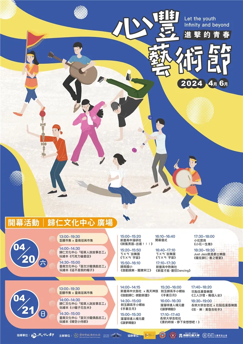 04/20（六）節目表 13:00－19:30 ｜ 歪腰市集 ✕ 臺南荏苒市集  14:00－14:30 ｜ 歸仁文化中心「稻草人說故事志工」／ 玩繪本《巧克力貓書店》  14:30－15:00 ｜ 臺南文化中心「藝文沙龍偶戲志工」／ 玩繪本《這不是我的帽子》  15:00－15:20 ｜ 新豐高中漫研社《新風男團-出道！！！》  15:20－15:50 ｜ ㄎㄨㄢˇ街舞團《ㄎㄨㄢˇ宇宙》  15:50－16:10 ｜ 歸南國小《鼓動跳樂，龍騰宋江》  16:10－16:40 ｜ 開幕儀式  16:40－17:10 ｜ ㄎㄨㄢˇ街舞團《ㄎㄨㄢˇ宇宙》  17:10－17:30 ｜ 新豐高中熱舞社《新星才能・豐狂Dancing》  17:30－18:00 ｜ 小花寶貝《小花一生推》  18:30－19:30 ｜ Just Jazz就是爵士樂團《龍在歸仁・春之饗宴》  🗓️ 04/21（日）節目表 13:00－19:30 ｜ 歪腰市集 ✕ 臺南荏苒市集  14:00－14:30 ｜ 歸仁文化中心「稻草人說故事志工」／ 玩繪本《小驢子花生米》  14:30－15:00 ｜ 臺南文化中心「藝文沙龍偶戲志工」／ 玩繪本《晴空小侍郎》  14:00－14:15 ｜ 新豐高中太鼓社 ✕ 鳳天神鼓《鼓動歸仁・撼動新豐》  14:30－15:00 ｜ 劍玉師高手小螺絲《手裏日月》  15:00－15:30 ｜ 溜溜球達人楊元慶《讓夢轉動》  15:30－16:00 ｜ 劍玉師高手小螺絲《手裏日月》  16:00－16:30 ｜ 溜溜球達人楊元慶《讓夢轉動》  17:10－17:40 ｜ 長榮大學吉他社《累的時候，停下來想想吧！》  17:40－18:20 ｜ 玖點伍黃昏樂團《三人沙發，幾個人坐》  18:30－19:00 ｜ 長榮大學吉他社 ✕ 玖點伍黃昏樂團《影・樂：黃昏吉他手》