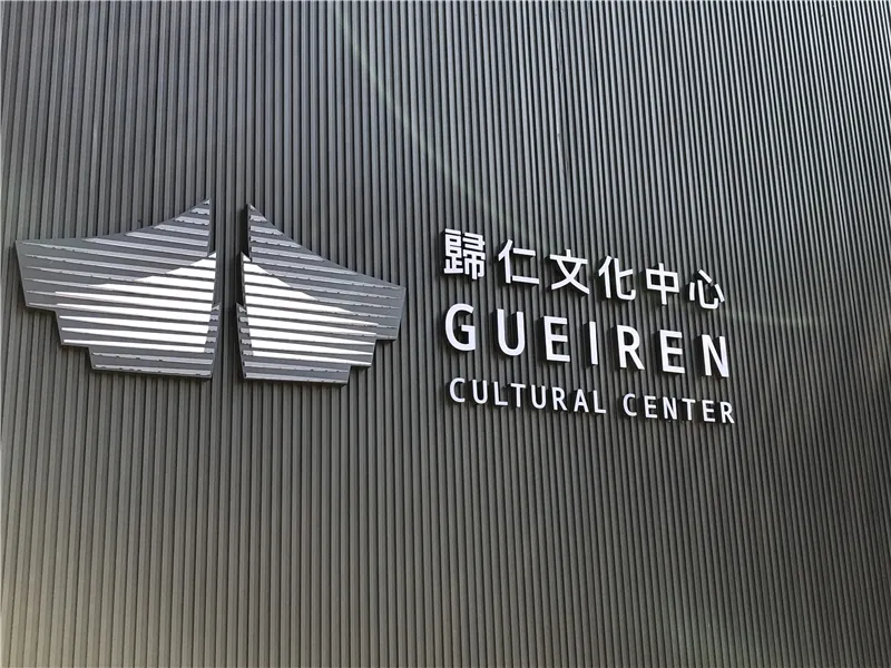 歸仁文化中心展開雙手歡迎您(第 6 張/共 9 張)