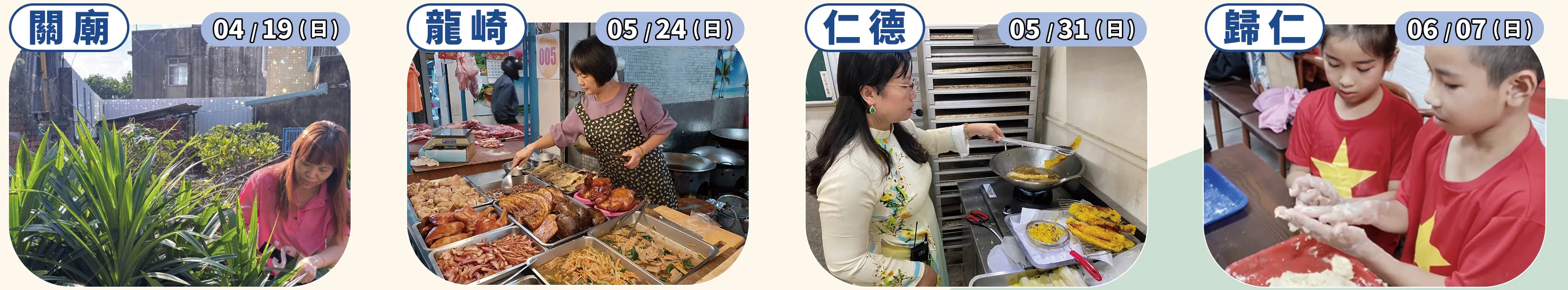 關廟 04/19(日) 龍崎 05/24(日) 仁德 05/31(日) 歸仁 06/07(日)