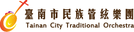 臺南市民族管絃樂團-logo
