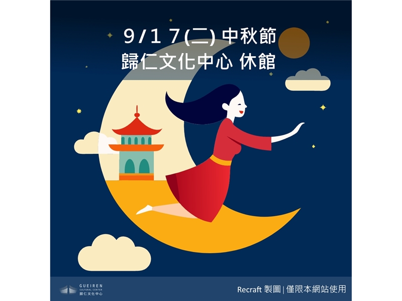 中秋節(9月17日) 歸仁文化中心休館公告