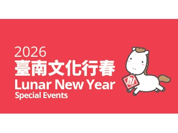 「2026臺南文化行春-新春活動懶人包」上線囉