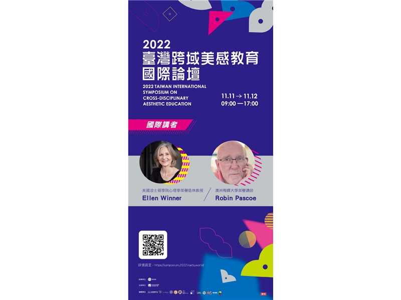 國立臺灣師範大學訂於11月11、12日辦理「2022臺灣跨域美感教育國際論壇」，歡迎報名參加。