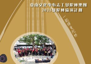 臺南文化中心志工曼陀林樂團15週年(2025年)音樂會協演機會來囉!