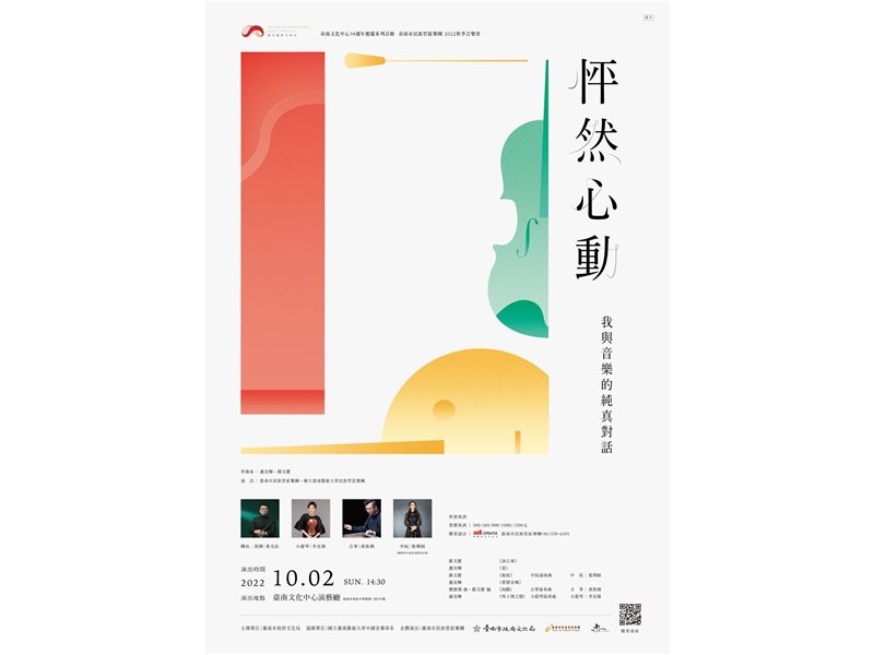 2022 臺南國際音樂節《怦然心動》