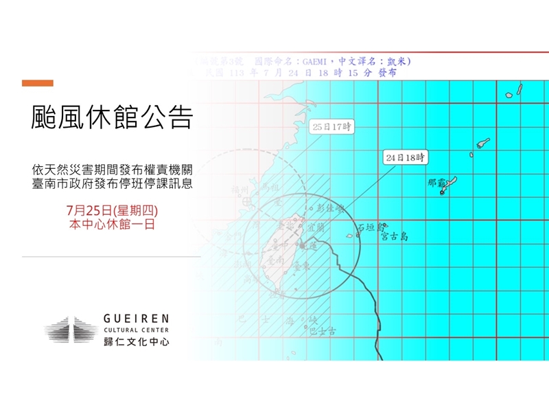 7月25日休館一日