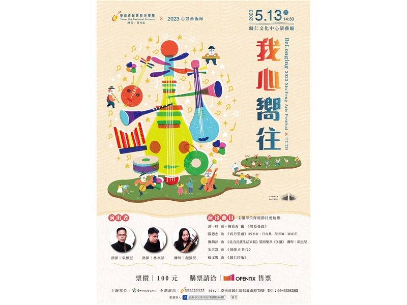 《我心嚮往》2023心豐藝術節 