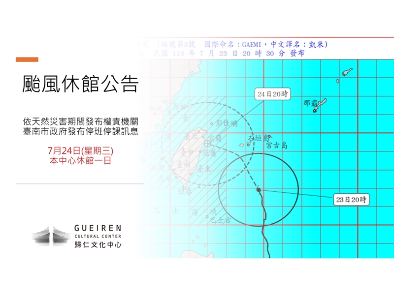 7月24日休館一日