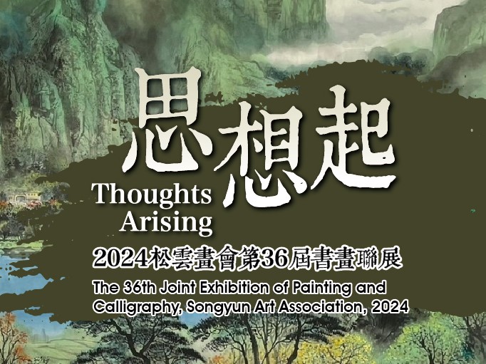 思想起-2024松雲畫會第36屆書畫聯展