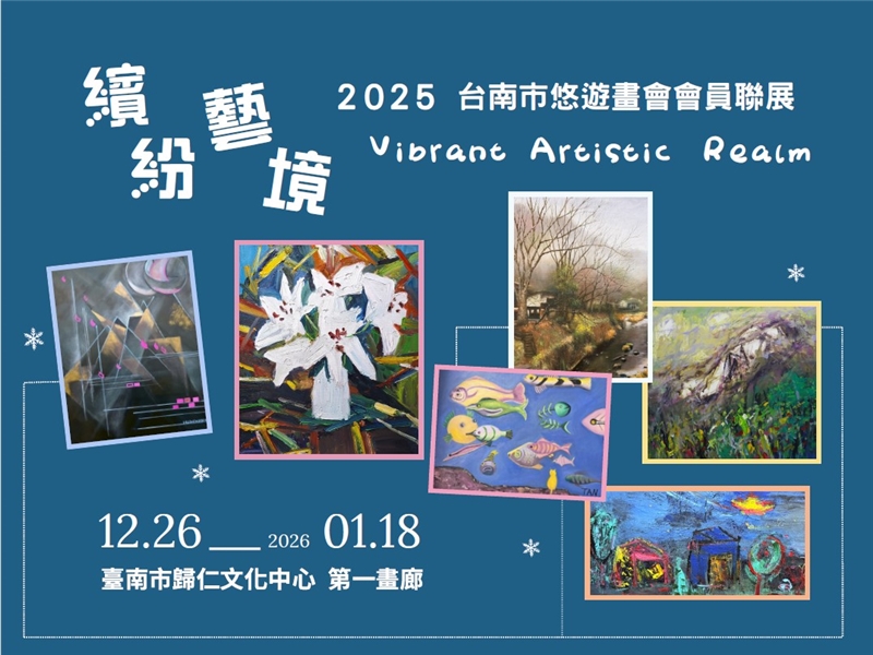 繽紛藝境─台南市悠遊畫會聯展