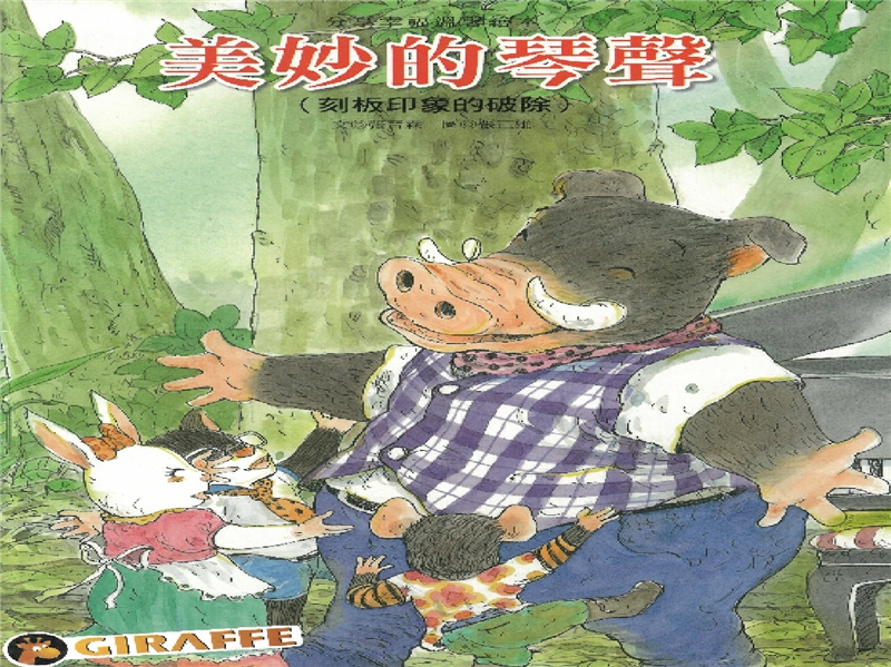 玩繪本:美妙的琴聲