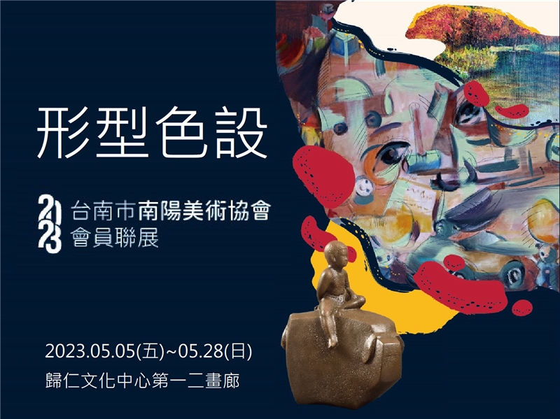 形型色設-2023台南市南陽美術協會會員聯展