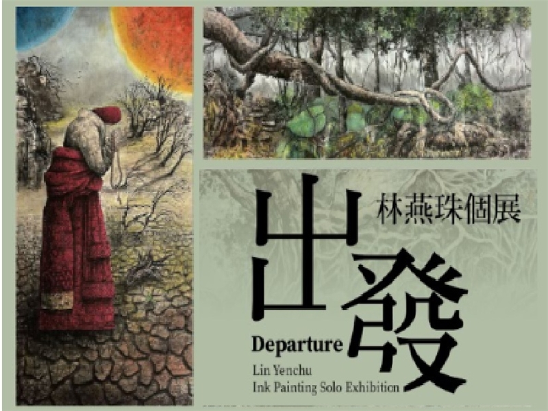 出發~林燕珠個展