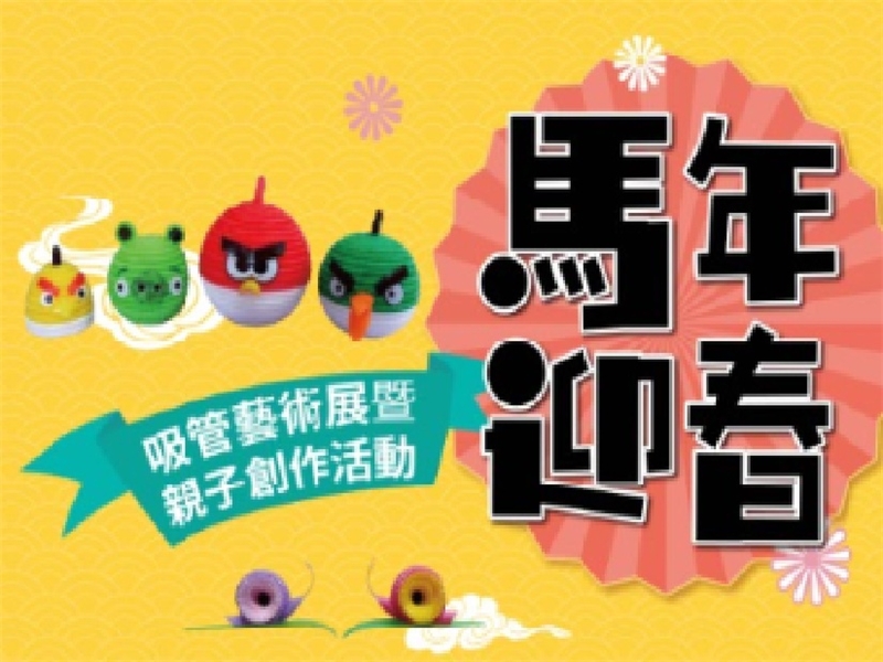 「馬年迎春」吸管藝術展暨親子創作活動