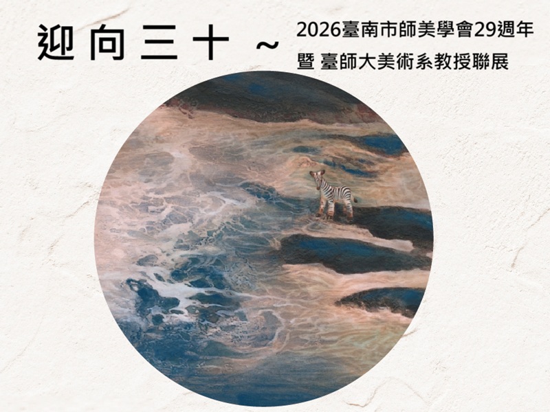 「迎向三十–2026臺南市師美學會29週年暨臺師大美術系教授聯展」