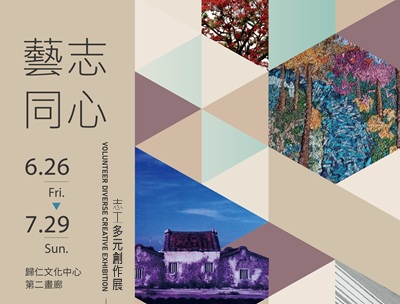 2026年《藝志同心—志工多元創作展》