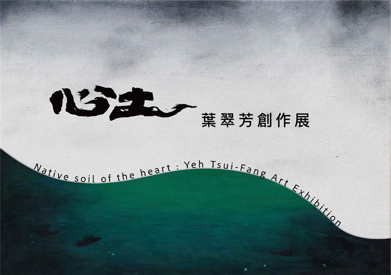 心土—葉翠芳創作展