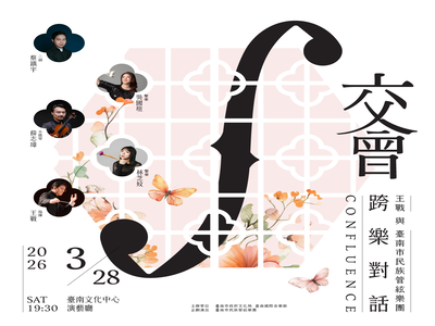 【交會】跨樂對話—王戰與臺南市民族管絃樂團