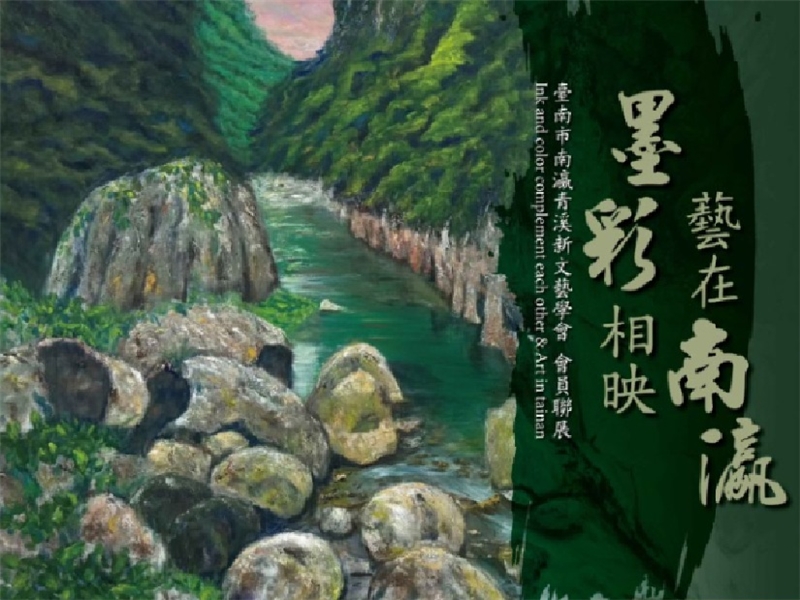 墨彩相映 藝在南瀛—臺南市南瀛青溪新文藝學會會員聯展