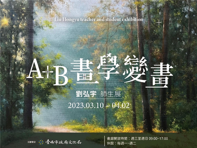 劉弘宇師生展 "A+B畫學變畫"
