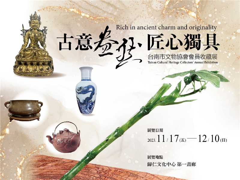 「古意盎然匠心獨具」--台南市文物協會會員收藏展