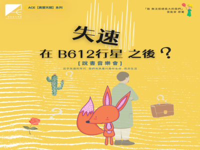 《失速在B612號行星之後？》說書音樂會