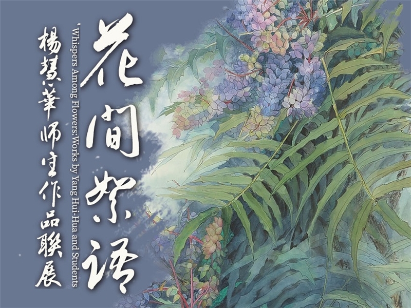 花間絮語-楊慧華師生作品聯展