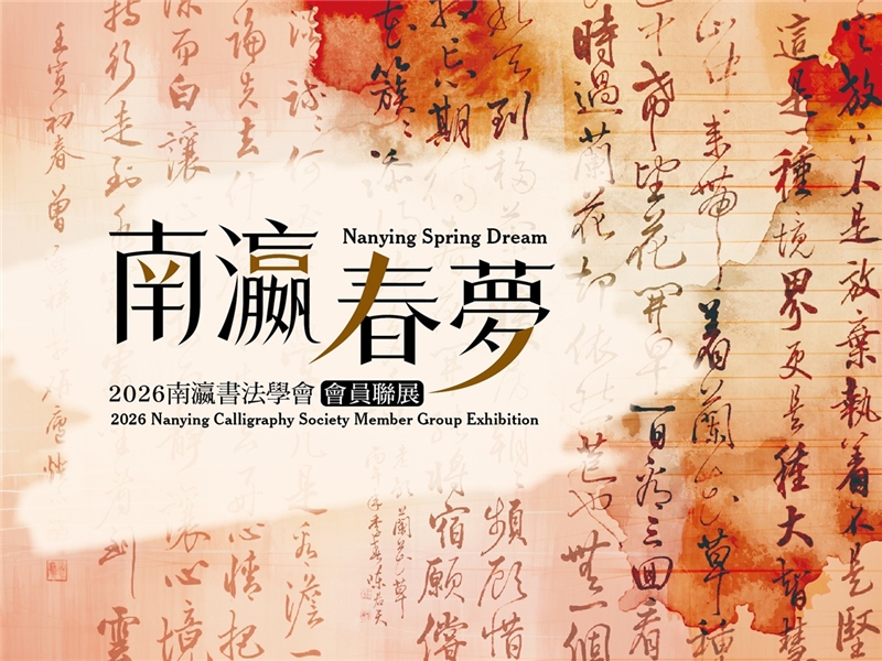 南瀛春夢—2026南瀛書法學會會員聯展