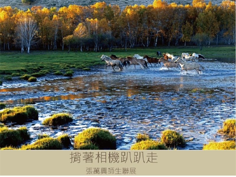 揹著相機趴趴走~張萬興師生聯展