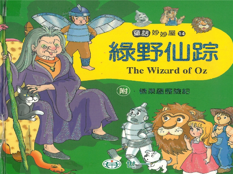 玩繪本:綠野仙踪