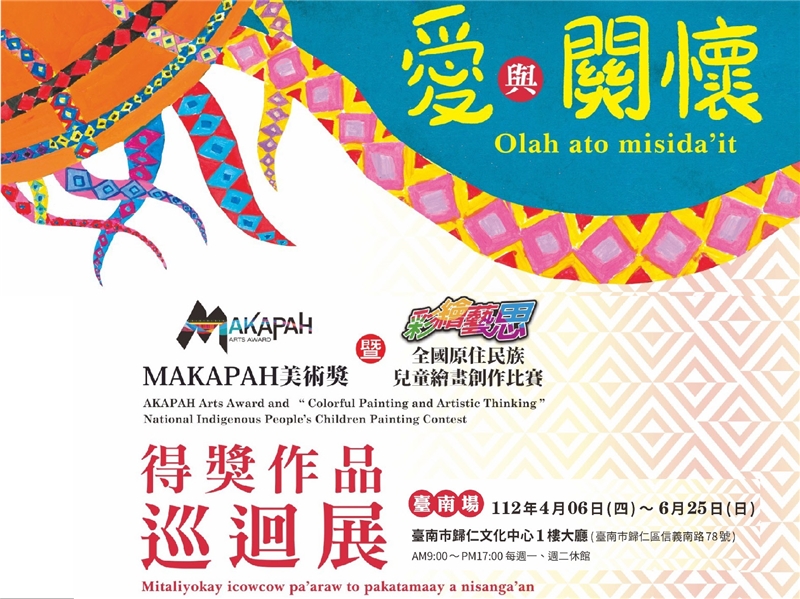 MAKAPAH美術獎暨全國原住民兒童繪畫創作比賽歷屆得獎作品巡迴展