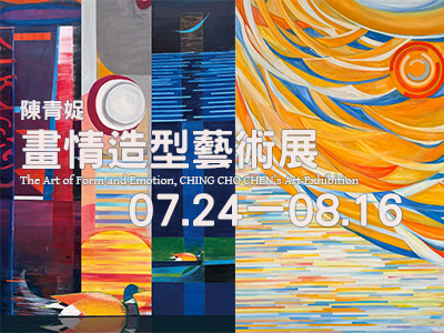 陳青娖畫情造形藝術展