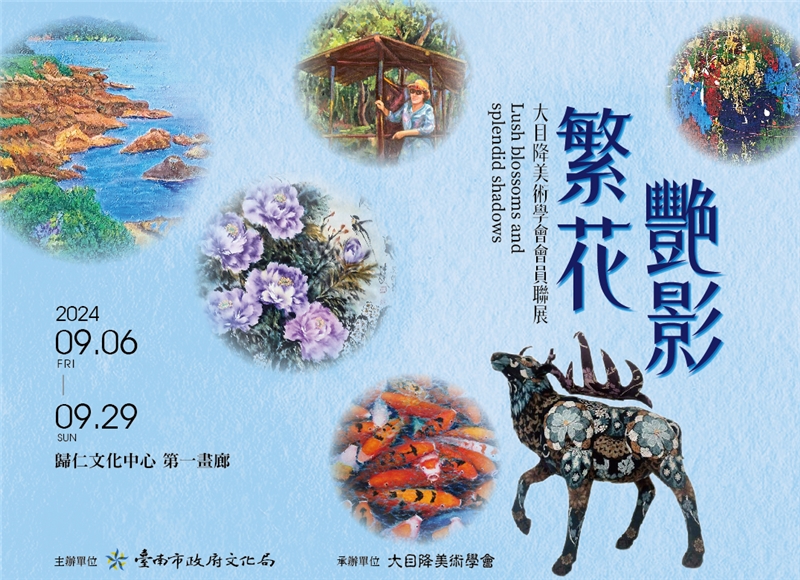 繁花艷影—大目降美術協會會員聯展