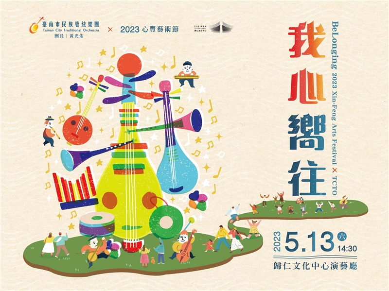 【我心嚮往】2023心豐藝術節×臺南市民族管絃樂團