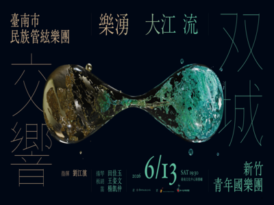 【樂湧大江流】—雙城交響 