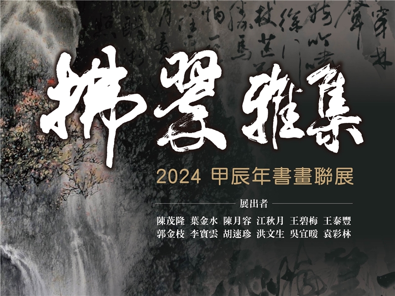 拂翠雅集2024甲辰年書畫聯展