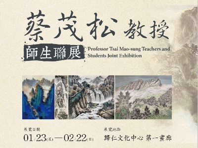 蔡茂松教授師生聯展
