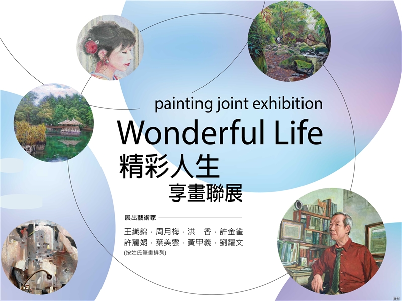 精彩人生享畫聯展~享畫畫會