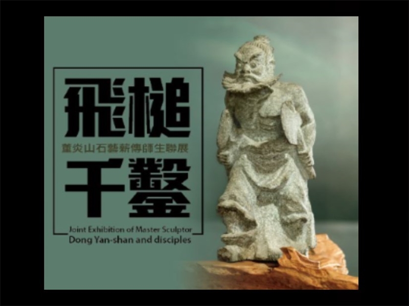 飛槌千鑿-董炎山石藝薪傳師生聯展