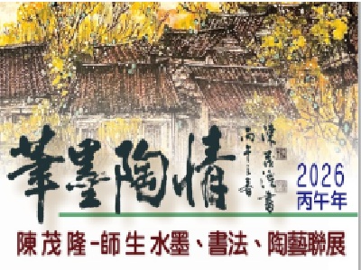 筆墨陶情--2026丙午年陳茂隆師生水墨、書法、陶藝聯展
