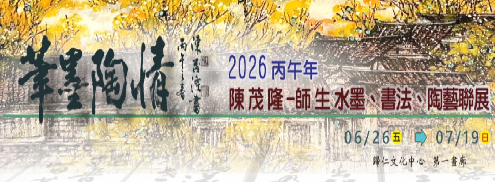 筆墨陶情--2026丙午年陳茂隆師生水墨、書法、陶藝聯展-Banner圖