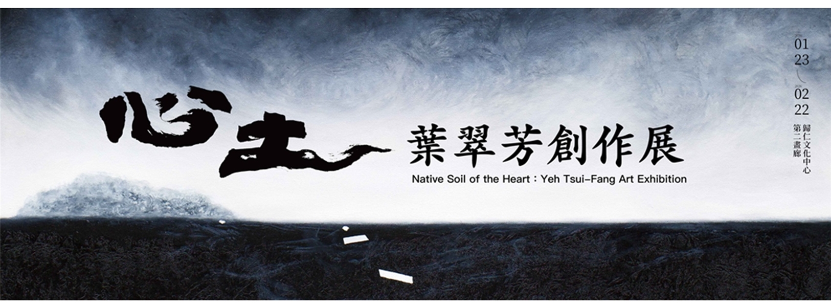 心土—葉翠芳創作展-Banner圖