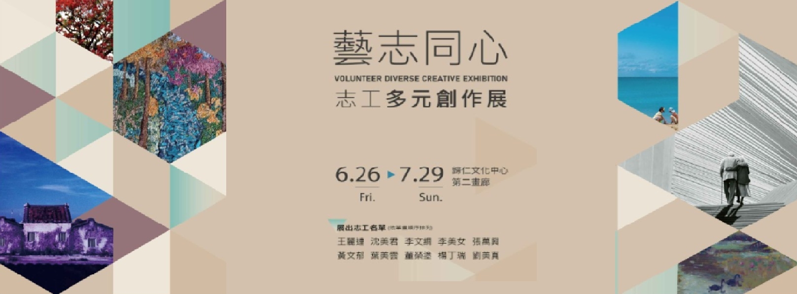 《藝志同心—志工多元創作展》-Banner圖