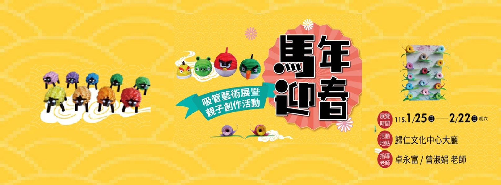馬年迎春吸管藝術展-Banner圖