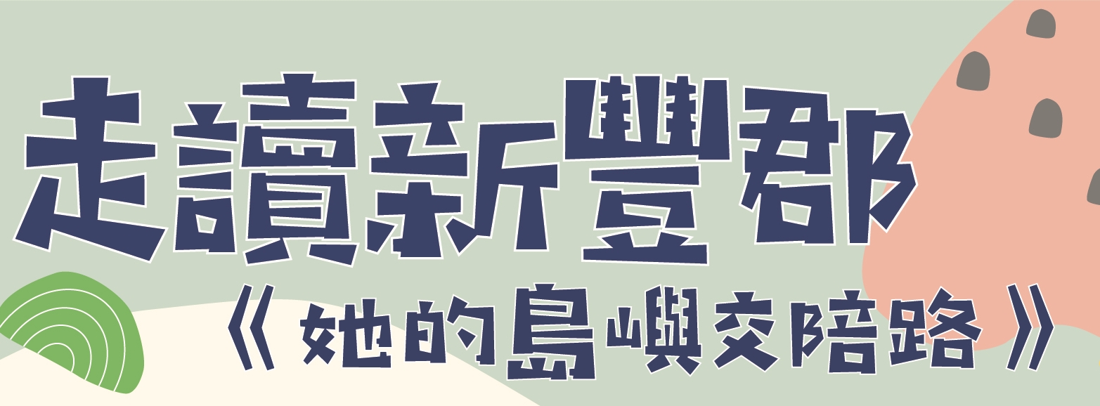 走讀新豐郡《她的島嶼交陪路》-Banner圖
